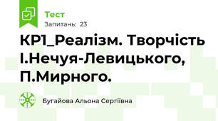 КР1_Реалізм. Творчість І.Нечуя-Левицького, П.Мирного. 