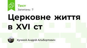 Церковне  життя  в  XVI  ст