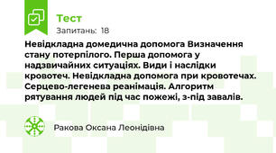 Невідкладна домедична допомога Визначення стану потерпілого. Перша допомога у надзвичайних ситуаціях. Види і наслідки кровотеч. Невідкладна допомога при кровотечах. Серцево-легенева реанімація. Алгоритм рятування людей під час пожежі, з-під завалів.