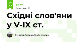Східні слов'яни у V-IX ст.