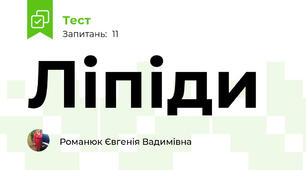 Ліпіди 