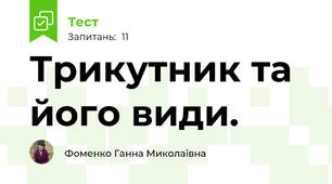 Трикутник та його види.