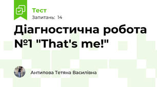 Діагностична робота №1 "That's me!"