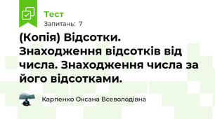 (Копія) Відсотки. Знаходження відсотків від числа. Знаходження числа за його відсотками.