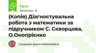 (Копія) Діагностувальна робота з математики за підручником С. Скворцова, О.Онопрієнко