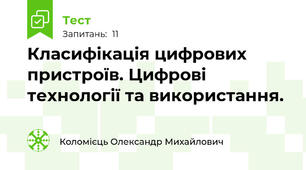 Класифікація цифрових пристроїв. Цифрові технології та використання.