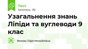 Узагальнення знань Ліпіди та вуглеводи 9 клас