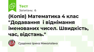 (Копія) Математика 4 клас  "Додавання  і віднімання іменованих чисел. Швидкість, час, відстань."