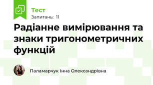 Радіанне вимірювання та знаки тригонометричних функцій