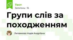 Групи слів за походженням