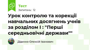 Урок контролю та корекції навчальних досягнень учнів за розділом І : "Перші середньовічні держави""