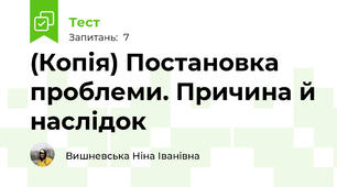 (Копія) Постановка проблеми. Причина й наслідок
