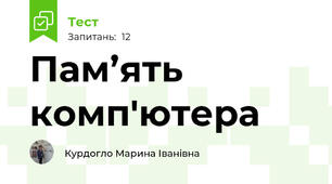 Пам’ять комп'ютера