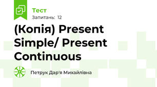 (Копія) Present Simple/ Present Continuous 