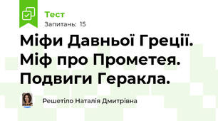 Міфи Давньої Греції. Міф про Прометея. Подвиги Геракла.