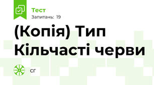 (Копія) Тип Кільчасті черви 