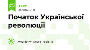 Початок Української революції