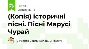 (Копія) історичні пісні. Пісні Марусі Чурай