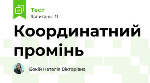 Координатний промінь