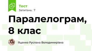 Паралелограм, 8 клас