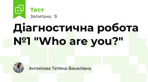 Діагностична робота №1 "Who are you?"