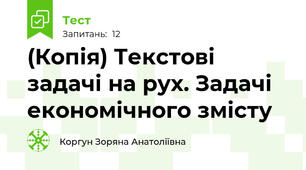 (Копія) Текстові задачі на рух. Задачі економічного змісту