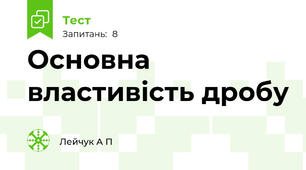 Основна властивість дробу