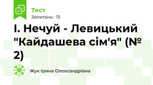 І. Нечуй - Левицький "Кайдашева сім'я" (№ 2)