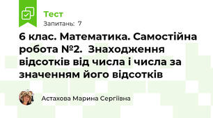 6 клас. Математика. Самостійна робота №2.  Знаходження відсотків від числа і числа за значенням його відсотків