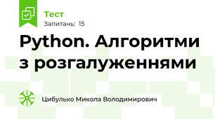 Python. Алгоритми з розгалуженнями