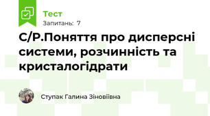 С/Р.Поняття про дисперсні системи, розчинність та кристалогідрати