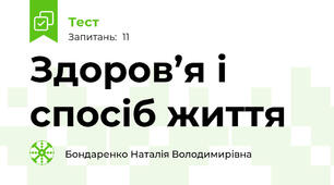  Здоров’я і спосіб життя