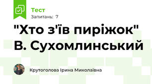 "Хто з'їв пиріжок" В. Сухомлинський