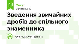 Зведення звичайних дробів до спільного знаменника