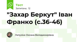  "Захар Беркут" Іван Франко (с.36-46)