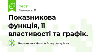 Показникова функція, її властивості та графік.