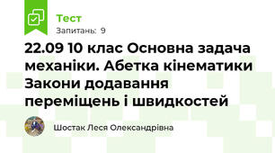 22.09 10 клас Основна задача механіки. Абетка кінематики Закони додавання переміщень і швидкостей