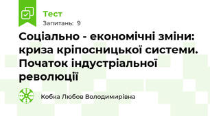 Соціально - економічні зміни: криза кріпосницької системи. Початок індустріальної революції