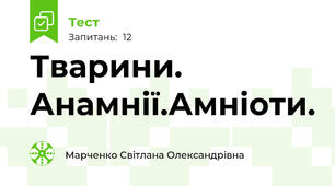 Тварини. Анамнії.Амніоти.