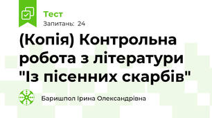 (Копія) Контрольна робота з літератури "Із пісенних скарбів"