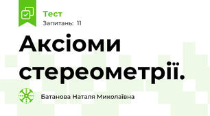 Аксіоми стереометрії.