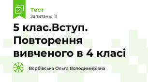 5 клас.Вступ. Повторення вивченого в 4 класі