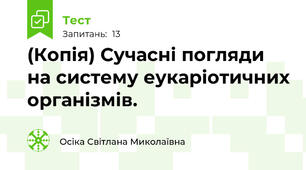 (Копія) Сучасні погляди на систему еукаріотичних організмів. 