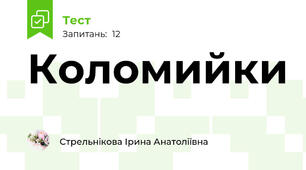 Коломийки