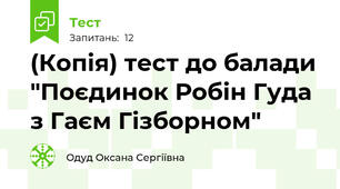 (Копія) тест до балади "Поєдинок Робін Гуда з Гаєм Гізборном"