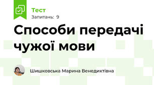 Способи передачі чужої мови