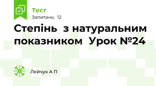   Степінь  з натуральним показником  Урок №24                                                                                                                    
