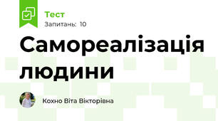 Самореалізація людини