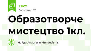 Образотворче мистецтво 1кл.