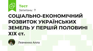 СОЦІАЛЬНО-ЕКОНОМІЧНИЙ РОЗВИТОК УКРАЇНСЬКИХ ЗЕМЕЛЬ У ПЕРШІЙ ПОЛОВИНІ ХІХ ст.